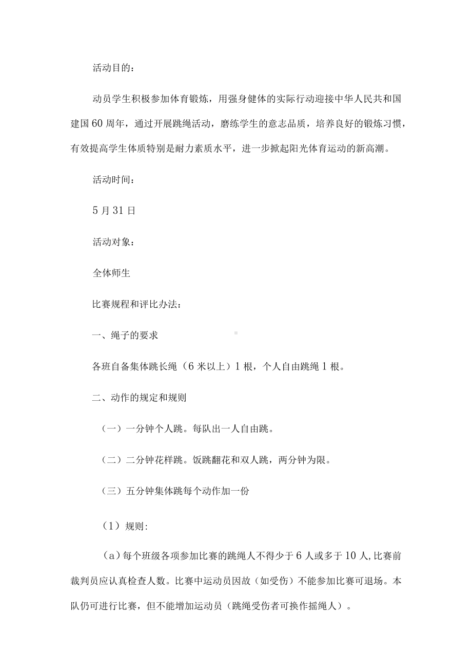 跳绳比赛活动方案.docx_第1页