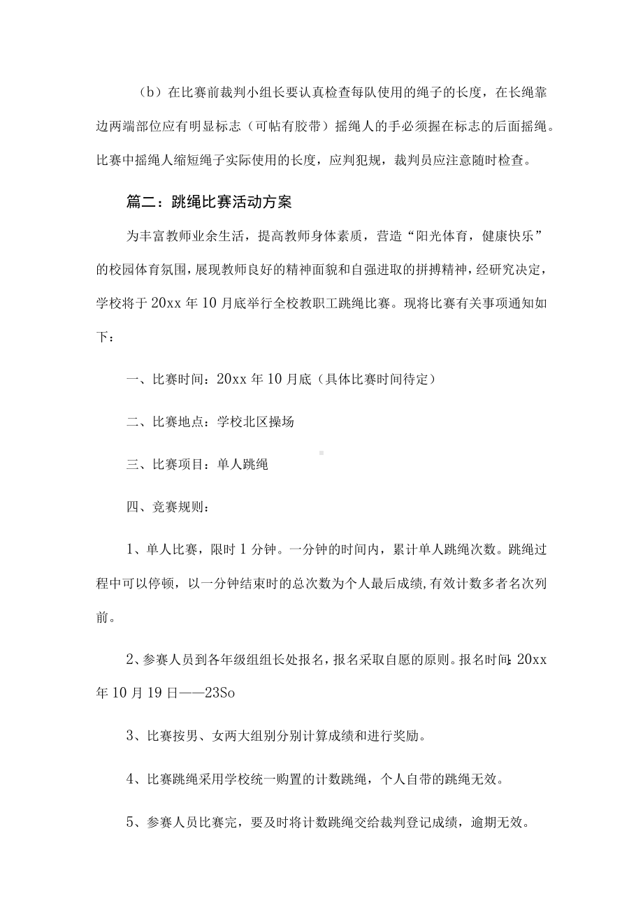 跳绳比赛活动方案.docx_第2页