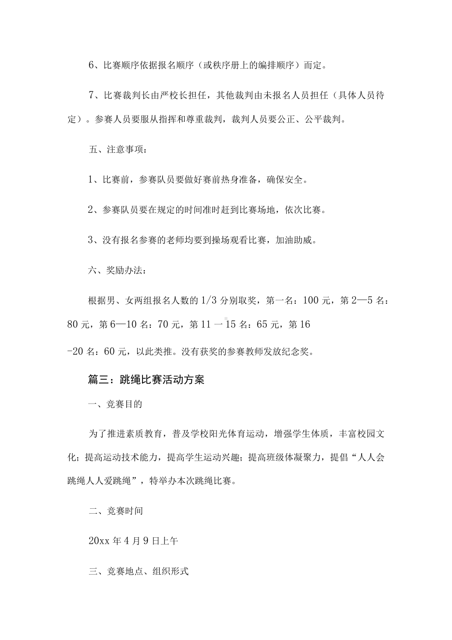 跳绳比赛活动方案.docx_第3页