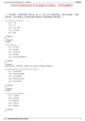 天津中医规培结业考试试题近5年精选（含答案解析）.pdf