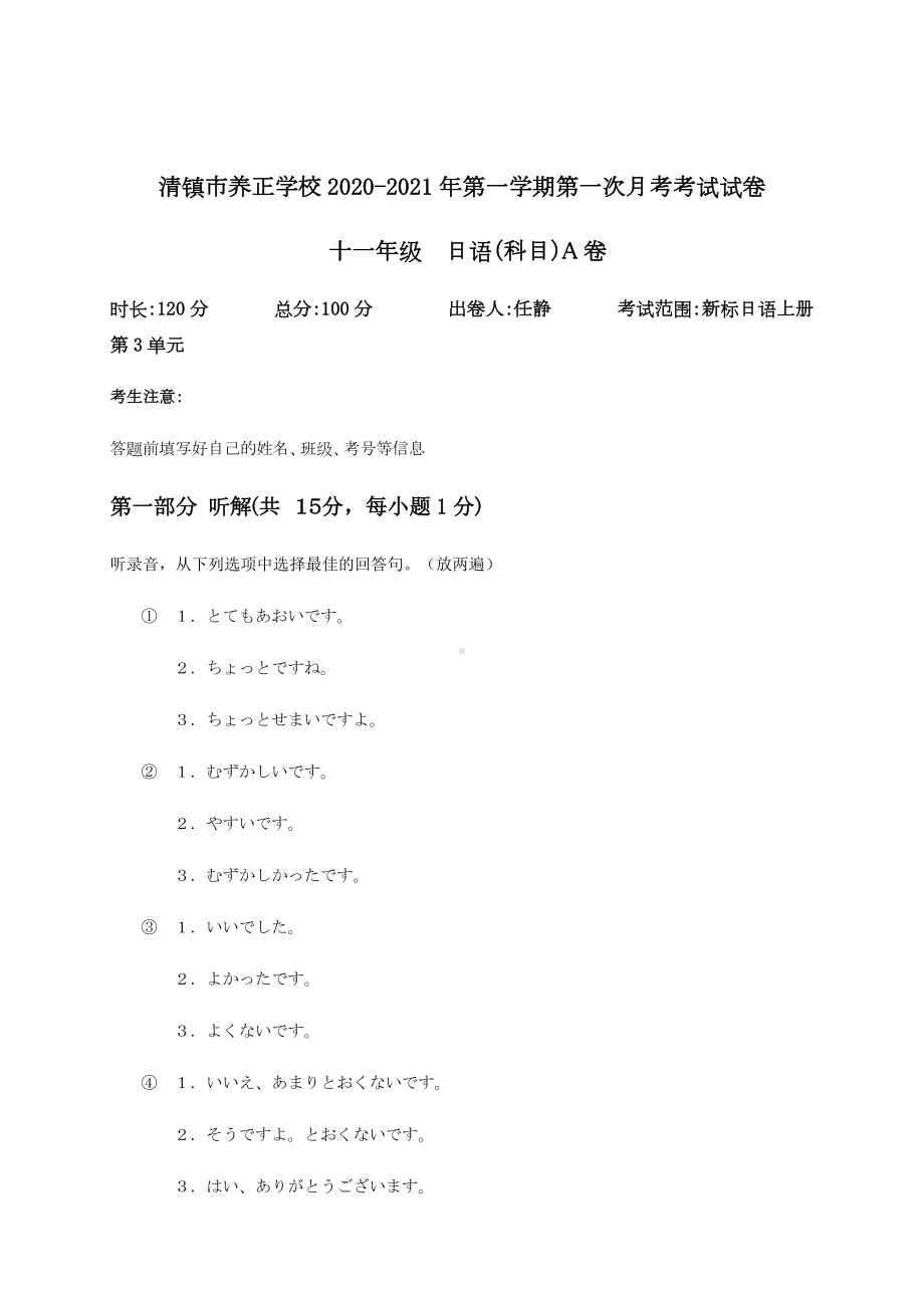 贵州省贵阳市清镇养正学校2020-2021学年高二上学期第一次月考日语试题（无答案）.docx_第1页