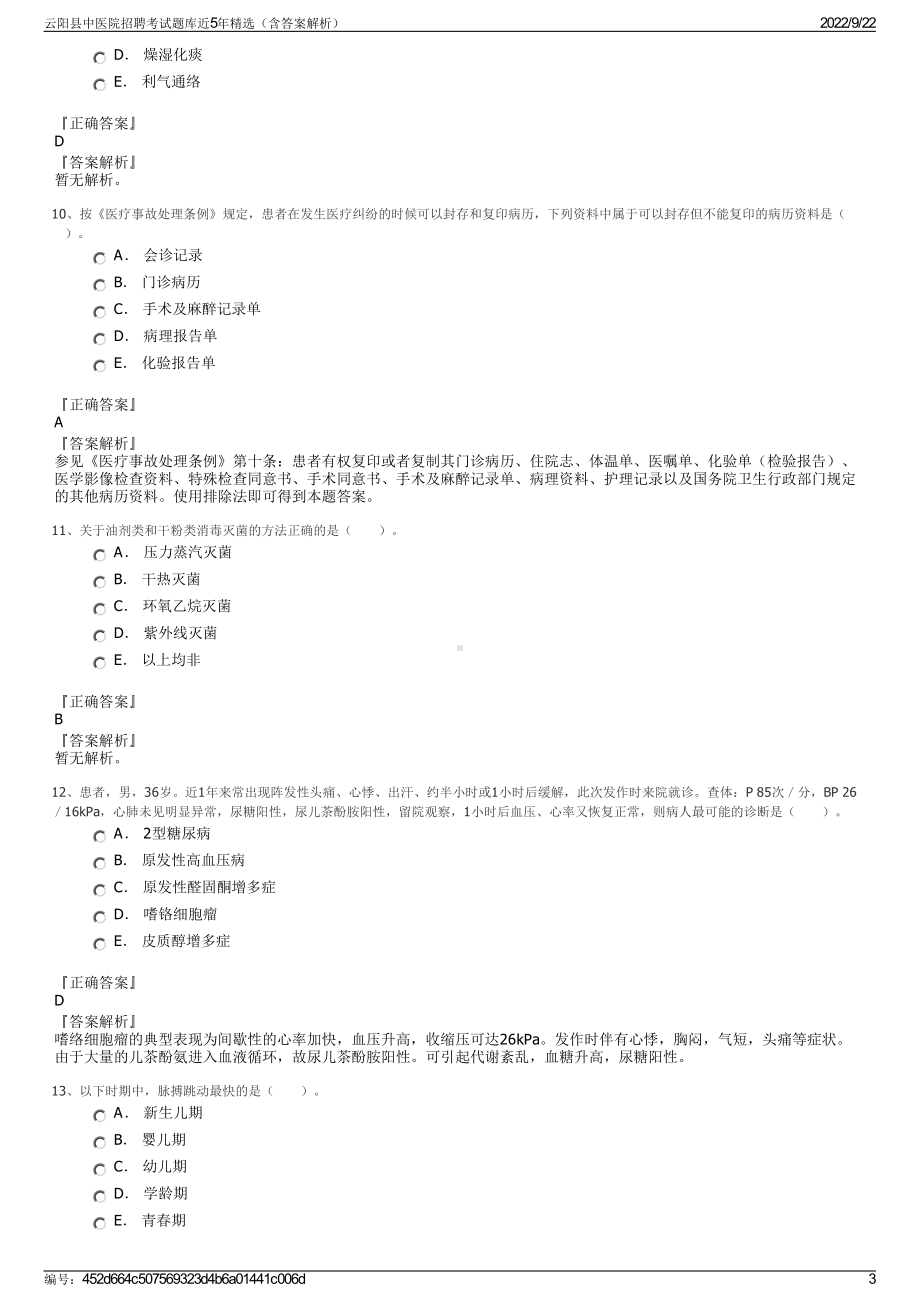 云阳县中医院招聘考试题库近5年精选（含答案解析）.pdf_第3页