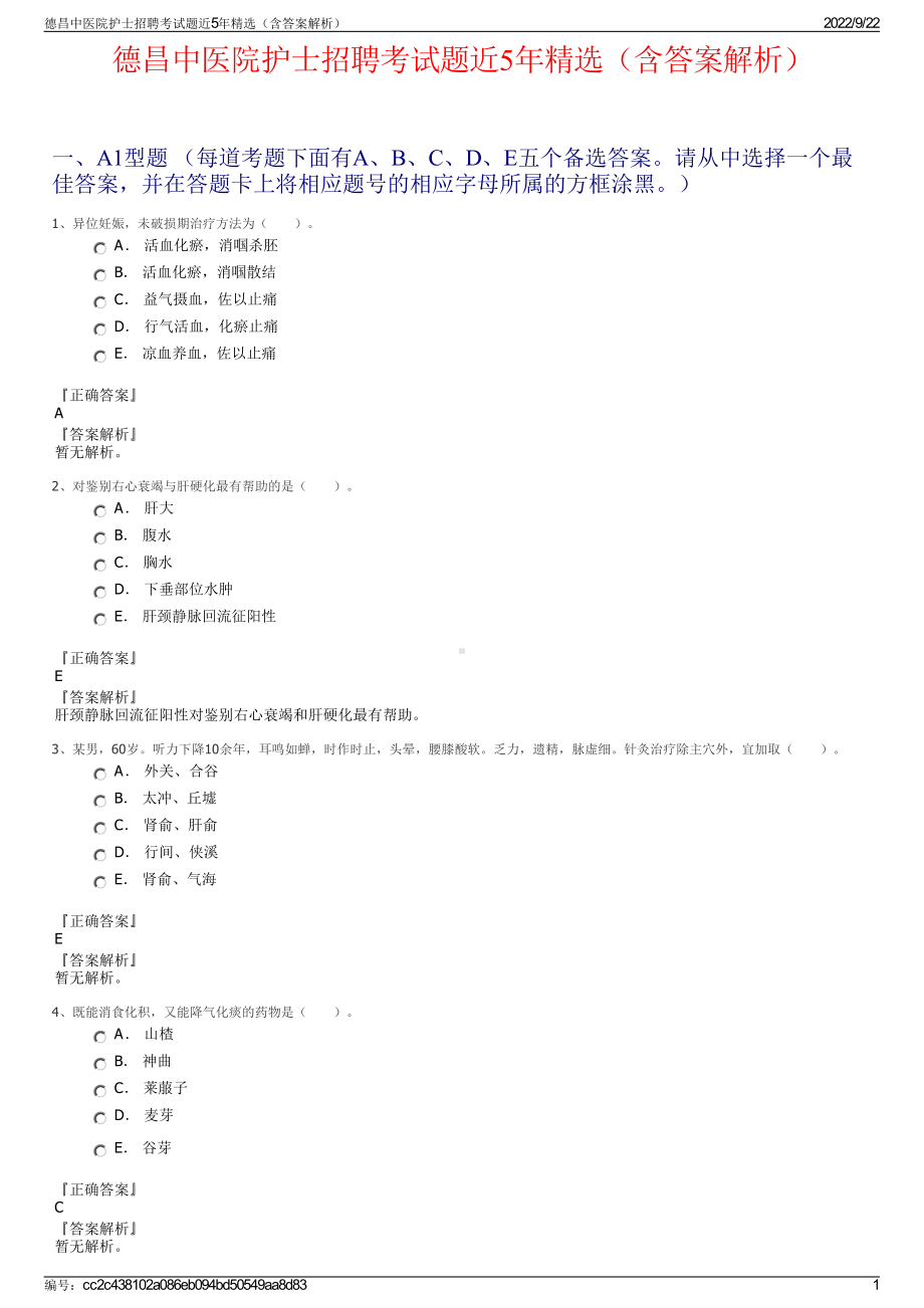 德昌中医院护士招聘考试题近5年精选（含答案解析）.pdf_第1页