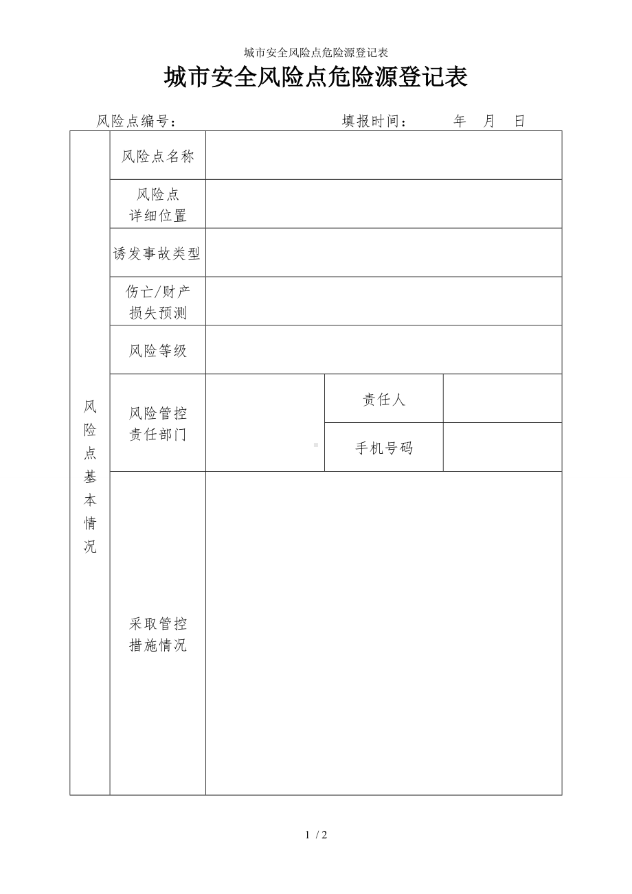 城市安全风险点危险源登记表参考模板范本.doc_第1页