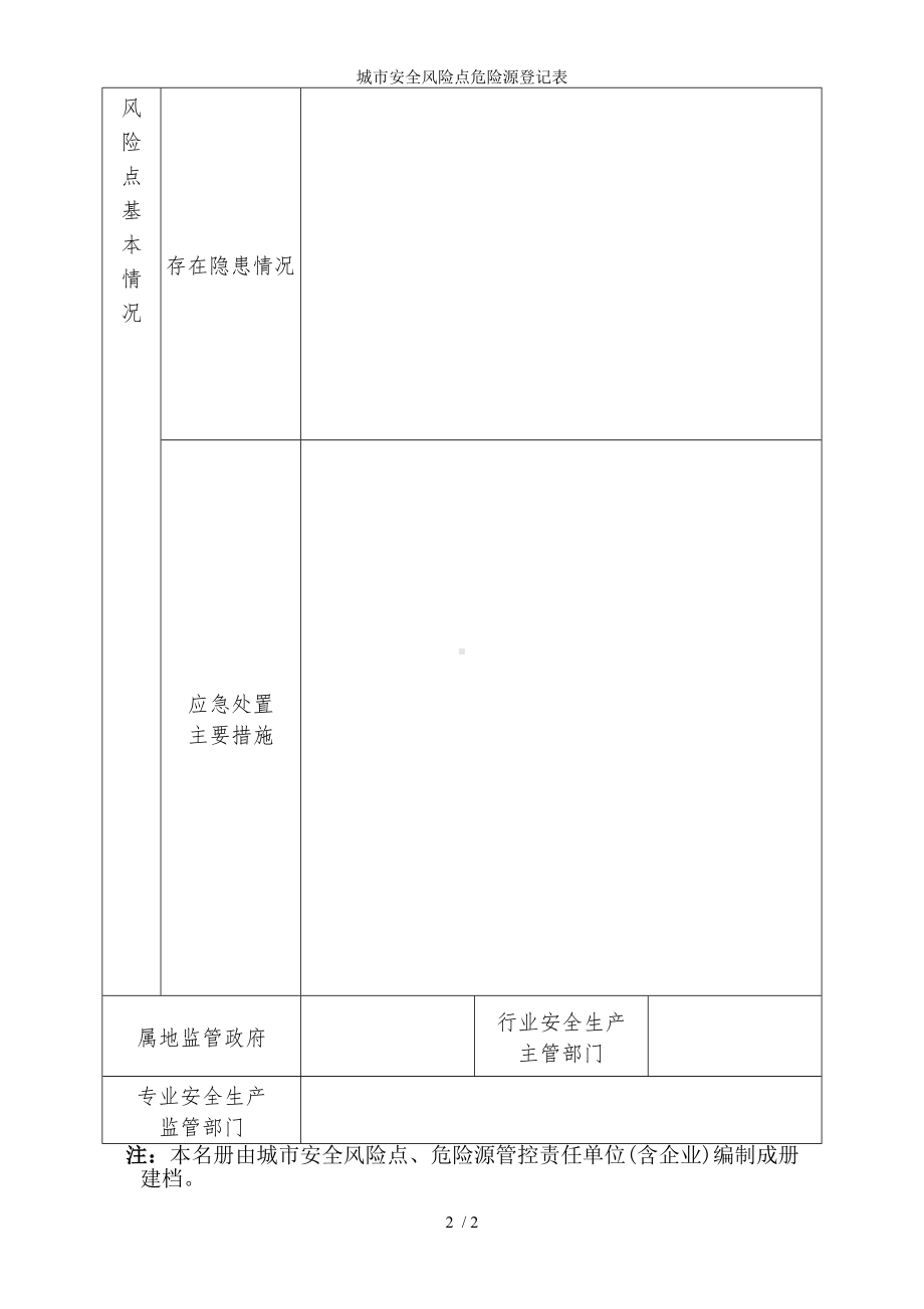 城市安全风险点危险源登记表参考模板范本.doc_第2页