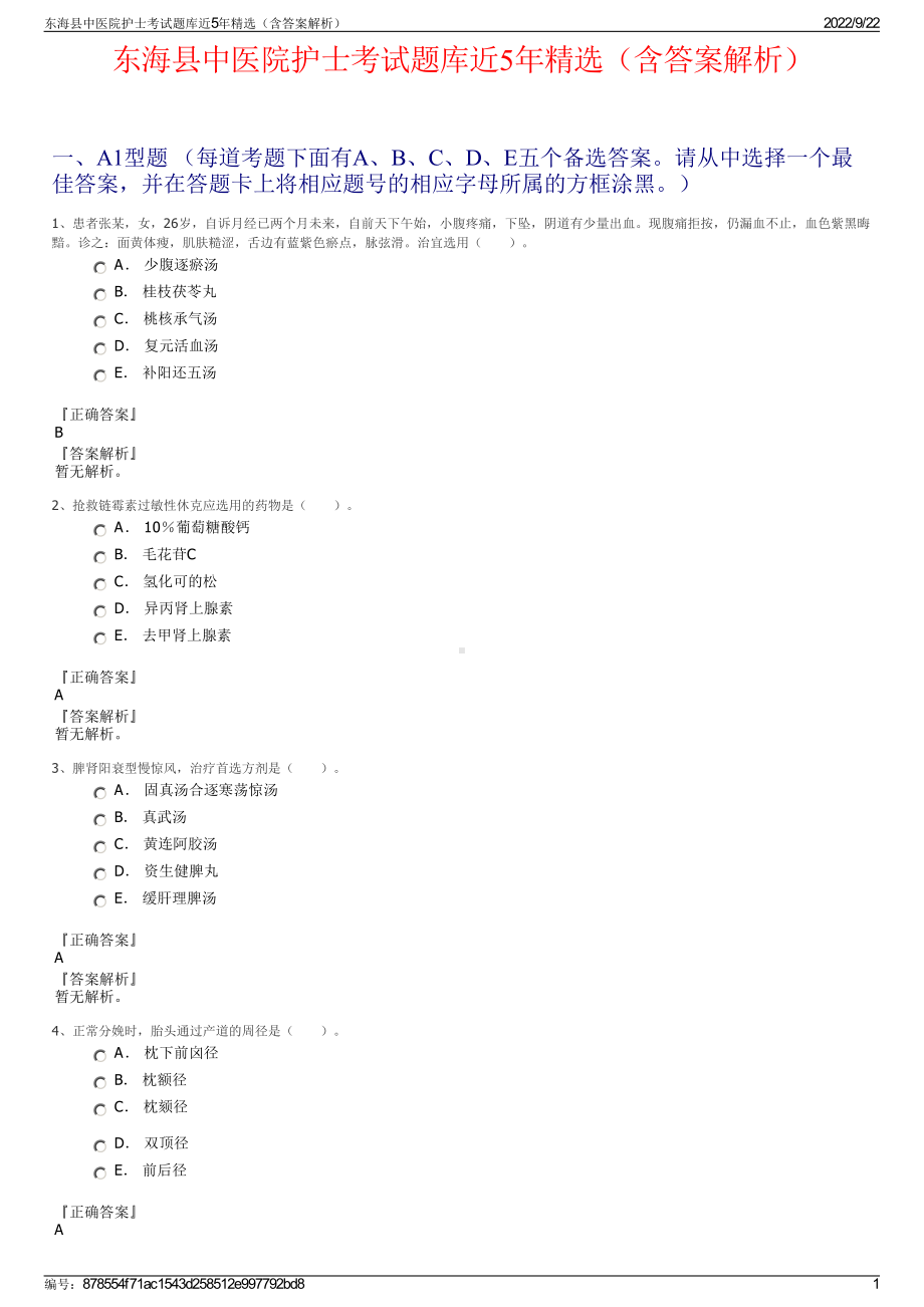 东海县中医院护士考试题库近5年精选（含答案解析）.pdf_第1页