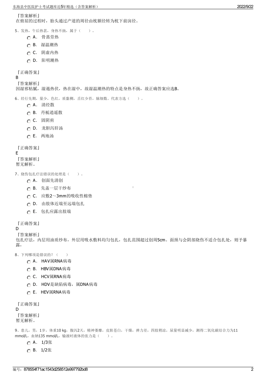 东海县中医院护士考试题库近5年精选（含答案解析）.pdf_第2页