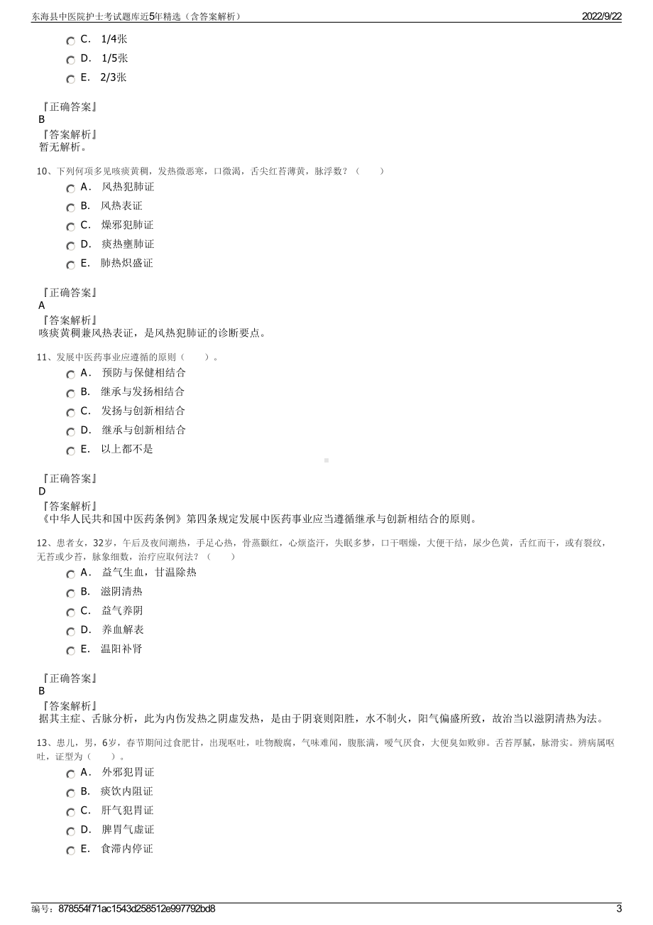 东海县中医院护士考试题库近5年精选（含答案解析）.pdf_第3页