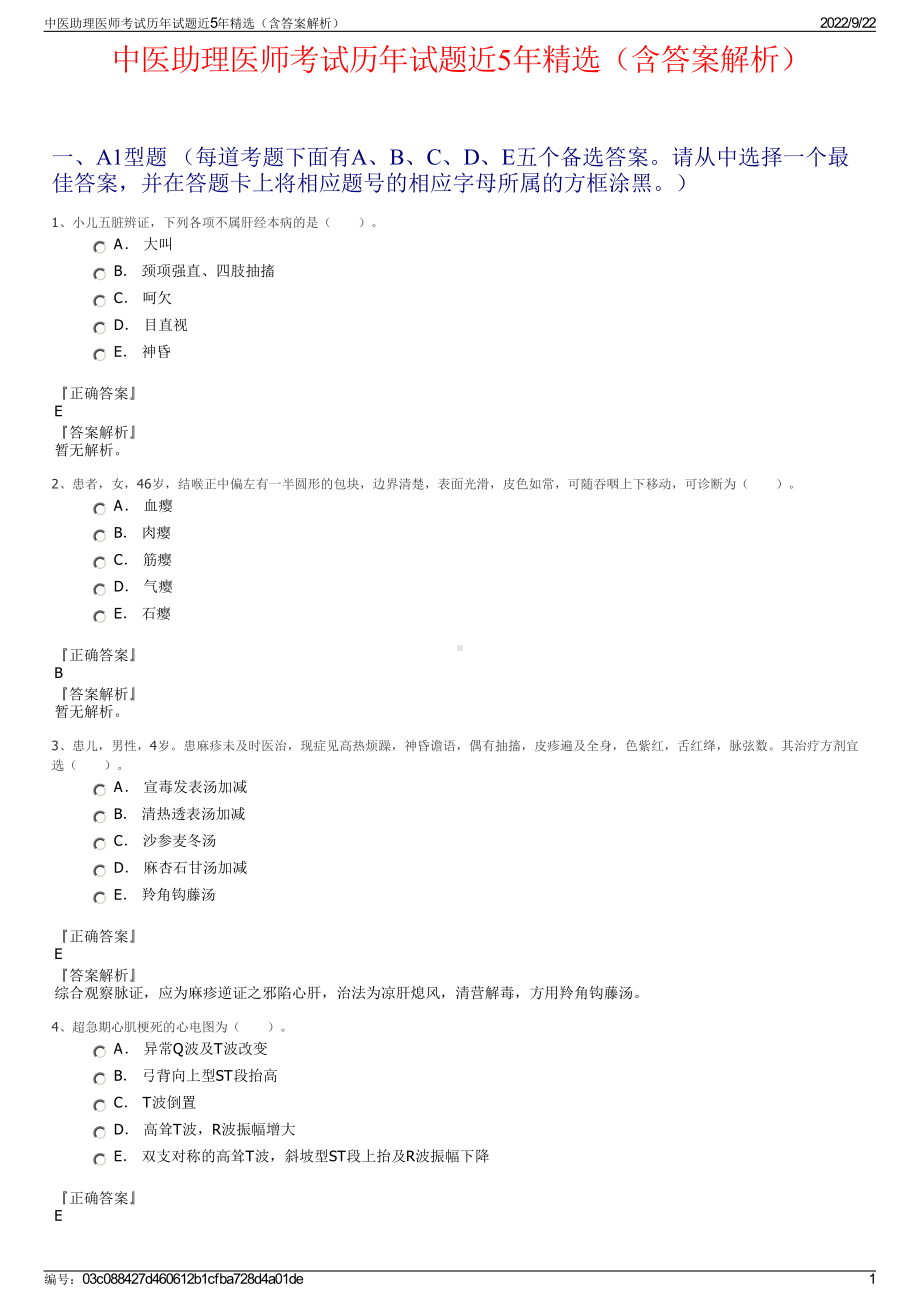 中医助理医师考试历年试题近5年精选（含答案解析）.pdf_第1页