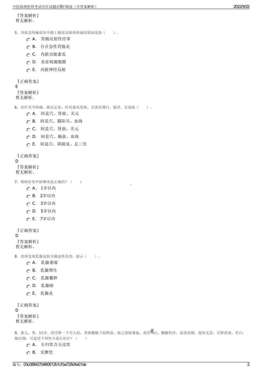 中医助理医师考试历年试题近5年精选（含答案解析）.pdf_第2页