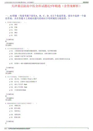 天津基层副高中医全科试题近5年精选（含答案解析）.pdf