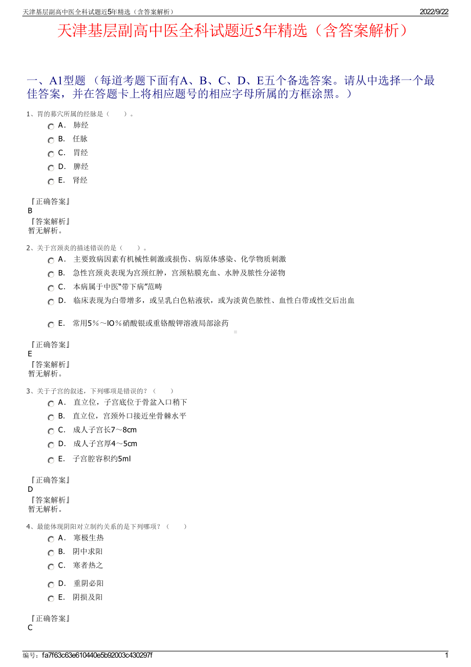 天津基层副高中医全科试题近5年精选（含答案解析）.pdf_第1页