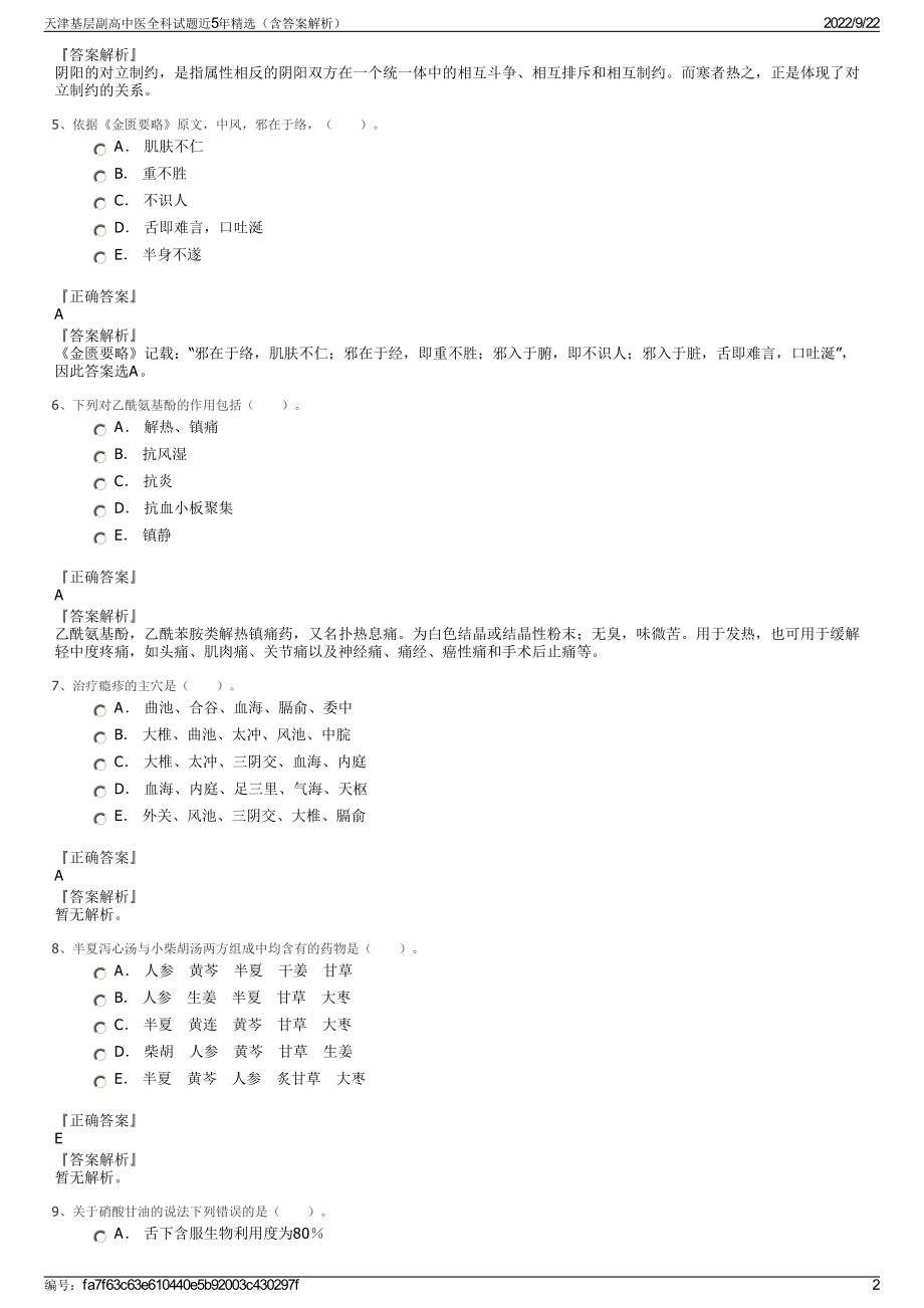 天津基层副高中医全科试题近5年精选（含答案解析）.pdf_第2页