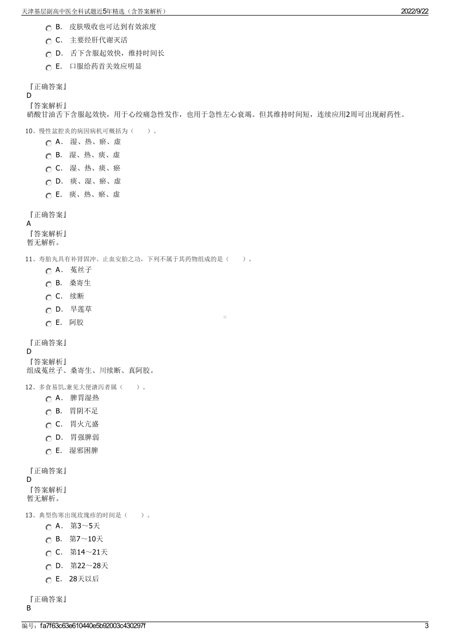 天津基层副高中医全科试题近5年精选（含答案解析）.pdf_第3页