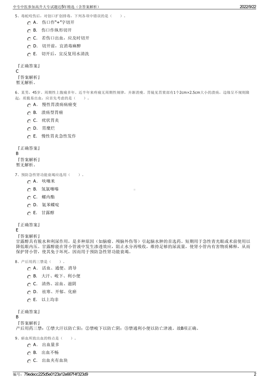 中专中医参加高升大专试题近5年精选（含答案解析）.pdf_第2页