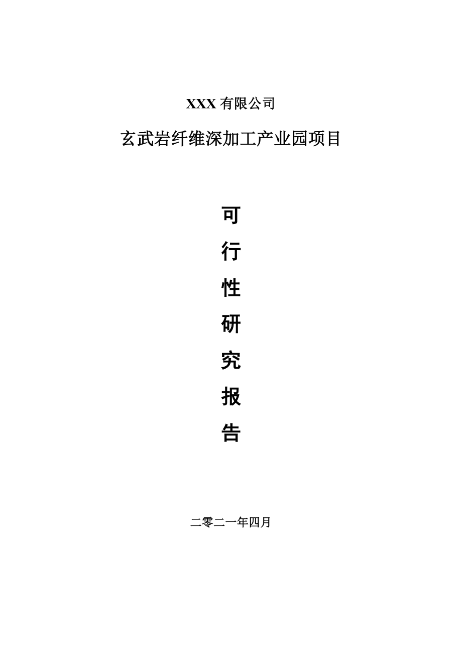 玄武岩纤维深加工产业园项目可行性研究报告申请建议书.doc_第1页