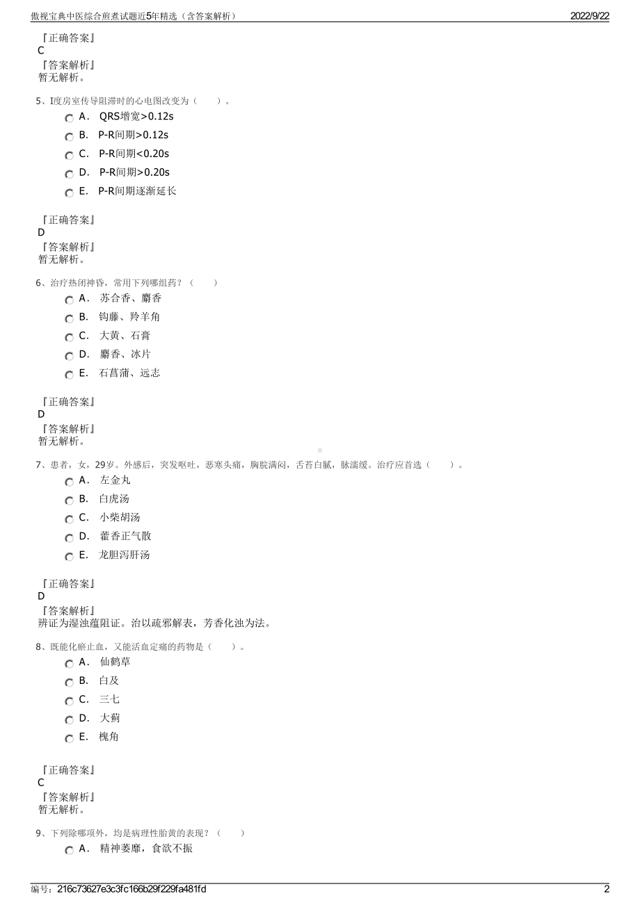 傲视宝典中医综合煎煮试题近5年精选（含答案解析）.pdf_第2页