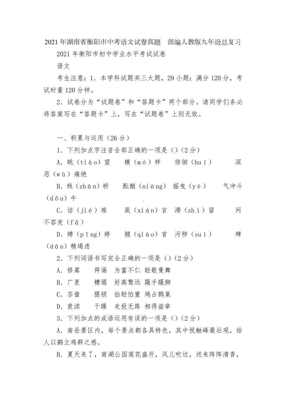 2021年湖南省衡阳市中考语文试卷真题部编人教版九年级总复习.docx_第1页