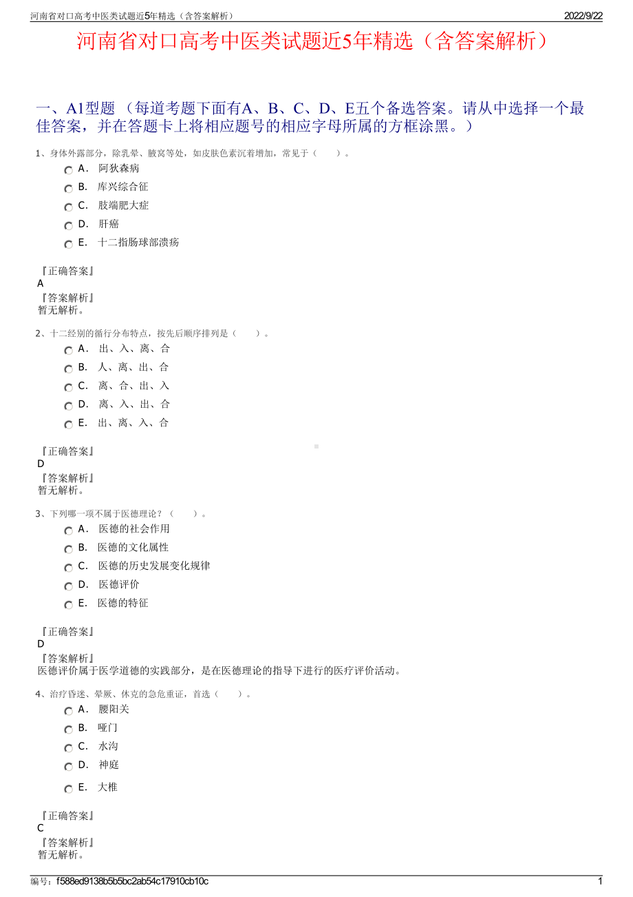 河南省对口高考中医类试题近5年精选（含答案解析）.pdf_第1页