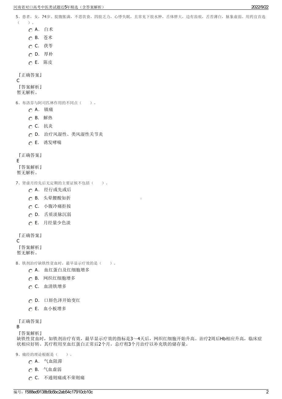 河南省对口高考中医类试题近5年精选（含答案解析）.pdf_第2页