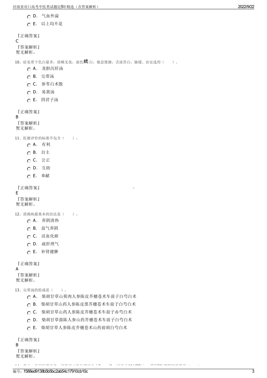 河南省对口高考中医类试题近5年精选（含答案解析）.pdf_第3页