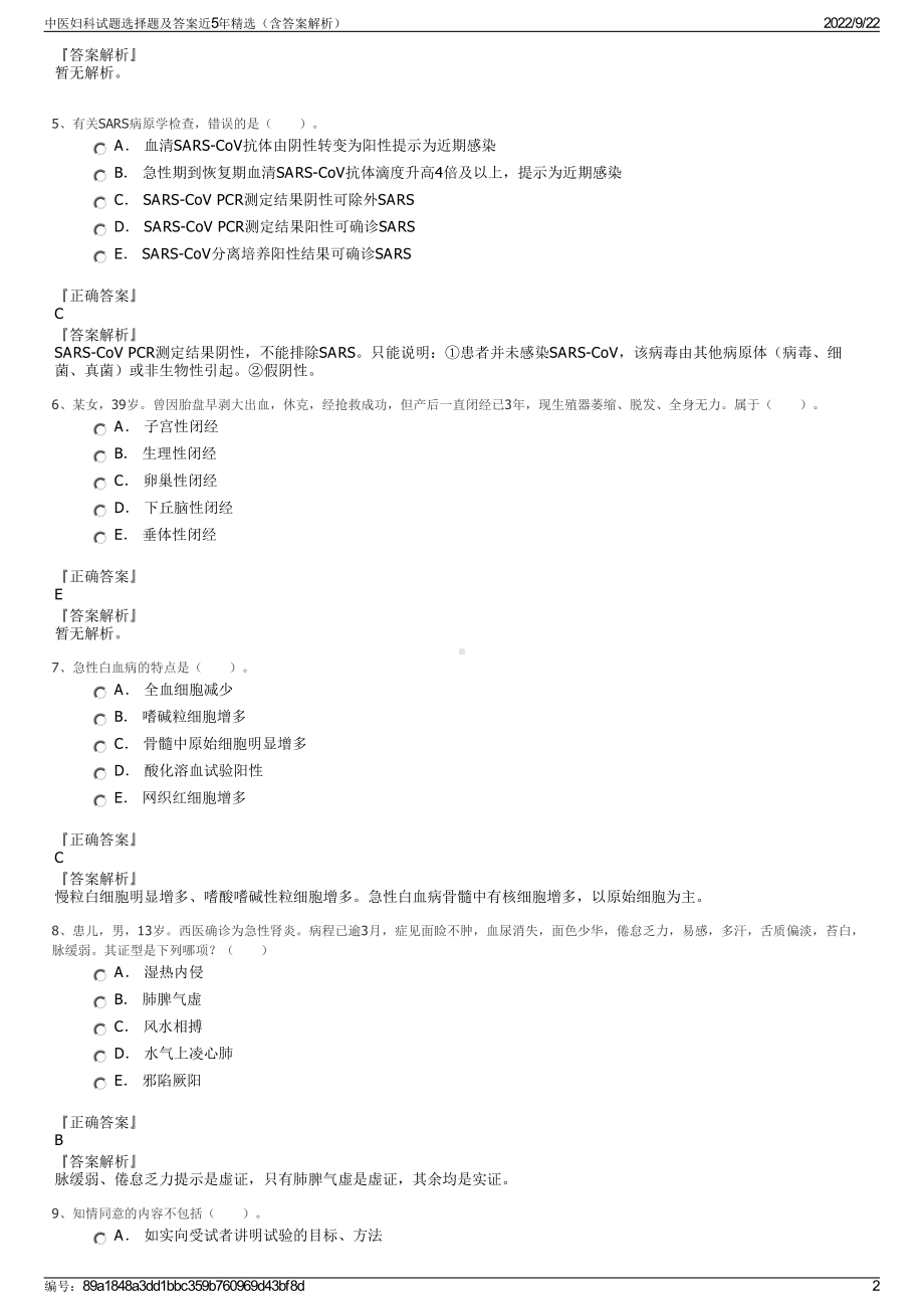 中医妇科试题选择题及答案近5年精选（含答案解析）.pdf_第2页