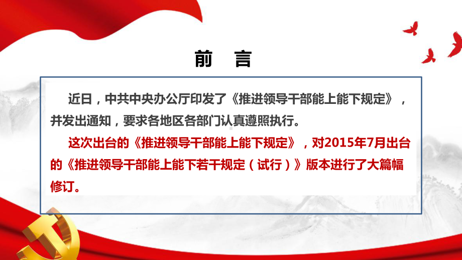 最全面《推进领导干部能上能下规定》全文学习解读PPT 《推进领导干部能上能下规定》修订解读PPT 《推进领导干部能上能下规定》解读PPT 《推进领导干部能上能下规定》PPT.ppt_第2页