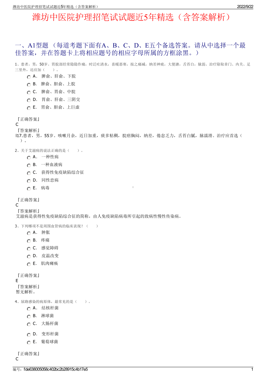 潍坊中医院护理招笔试试题近5年精选（含答案解析）.pdf_第1页