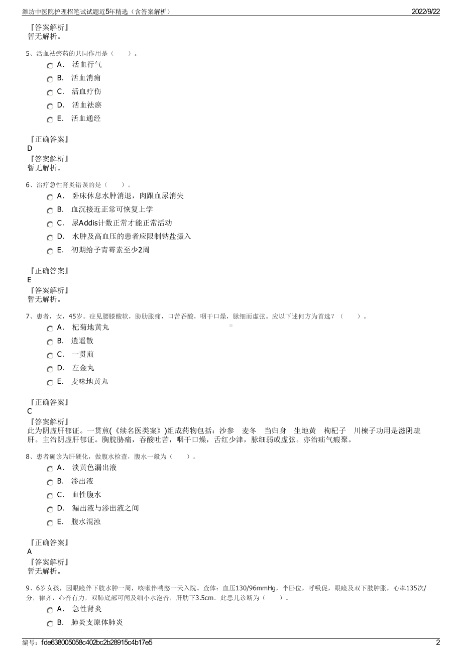 潍坊中医院护理招笔试试题近5年精选（含答案解析）.pdf_第2页