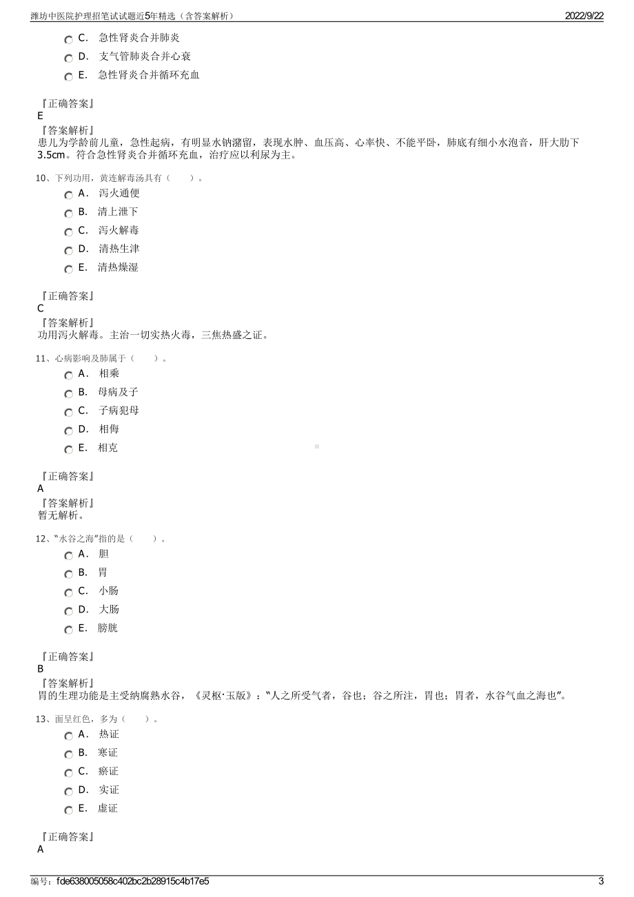 潍坊中医院护理招笔试试题近5年精选（含答案解析）.pdf_第3页