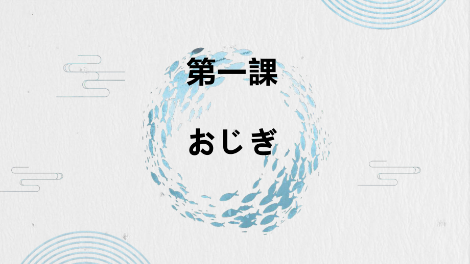 第1課 おじぎppt课件-新人教版（2019）《高中日语》必修第一册.pptx_第1页