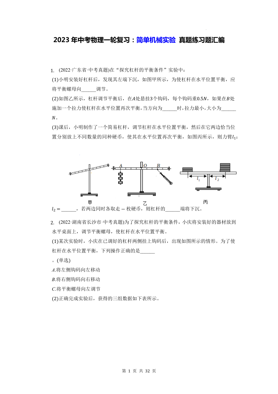 2023年中考物理一轮复习：简单机械实验 真题练习题汇编（含答案解析）.docx_第1页