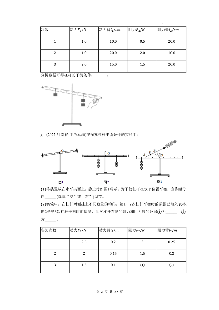 2023年中考物理一轮复习：简单机械实验 真题练习题汇编（含答案解析）.docx_第2页