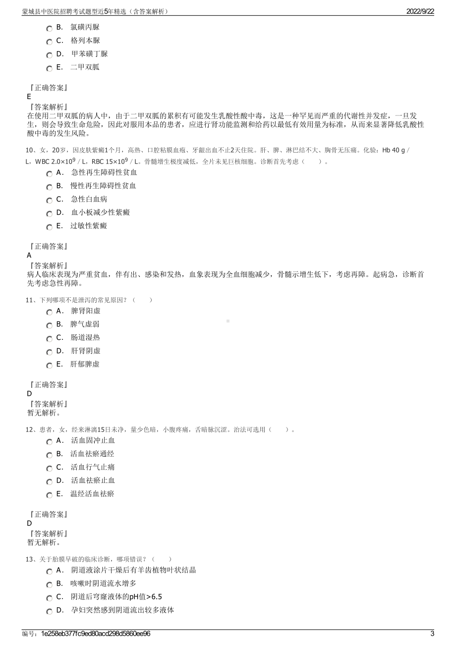 蒙城县中医院招聘考试题型近5年精选（含答案解析）.pdf_第3页