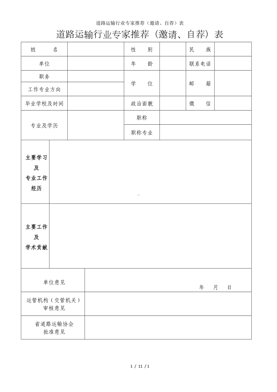 道路运输行业专家推荐（邀请、自荐）表参考模板范本.doc_第1页