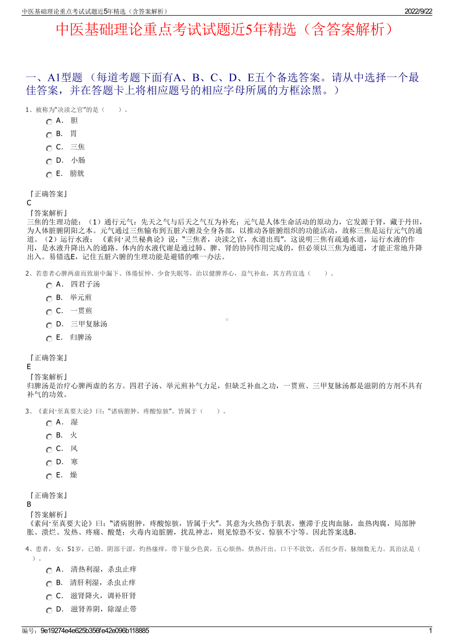 中医基础理论重点考试试题近5年精选（含答案解析）.pdf_第1页