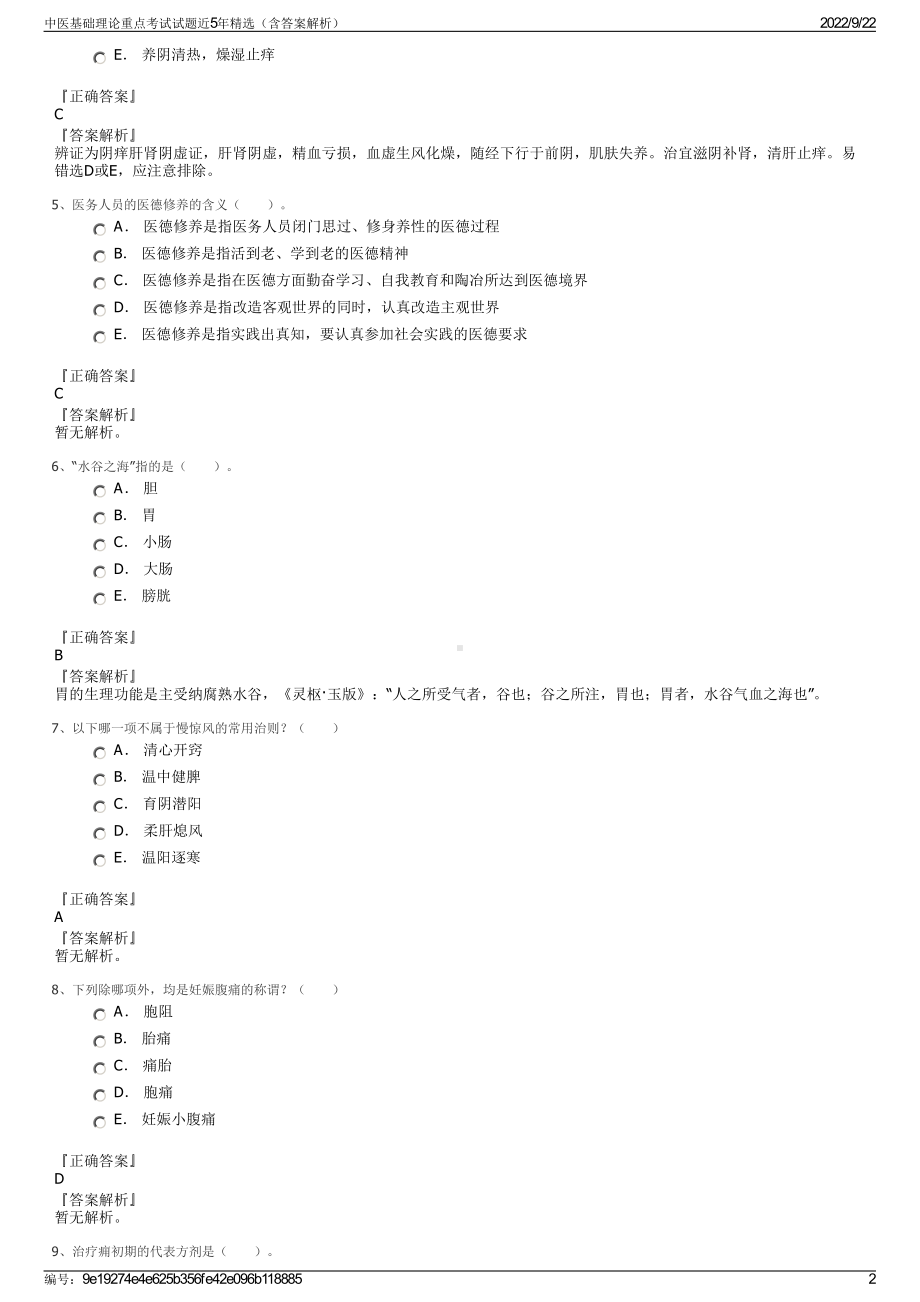 中医基础理论重点考试试题近5年精选（含答案解析）.pdf_第2页