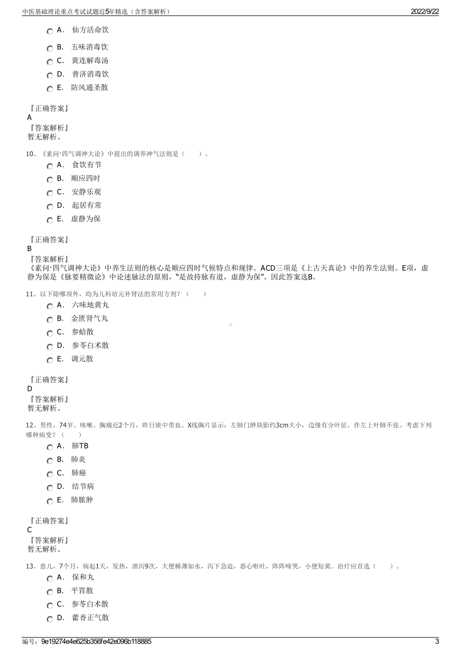 中医基础理论重点考试试题近5年精选（含答案解析）.pdf_第3页