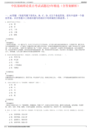 中医基础理论重点考试试题近5年精选（含答案解析）.pdf