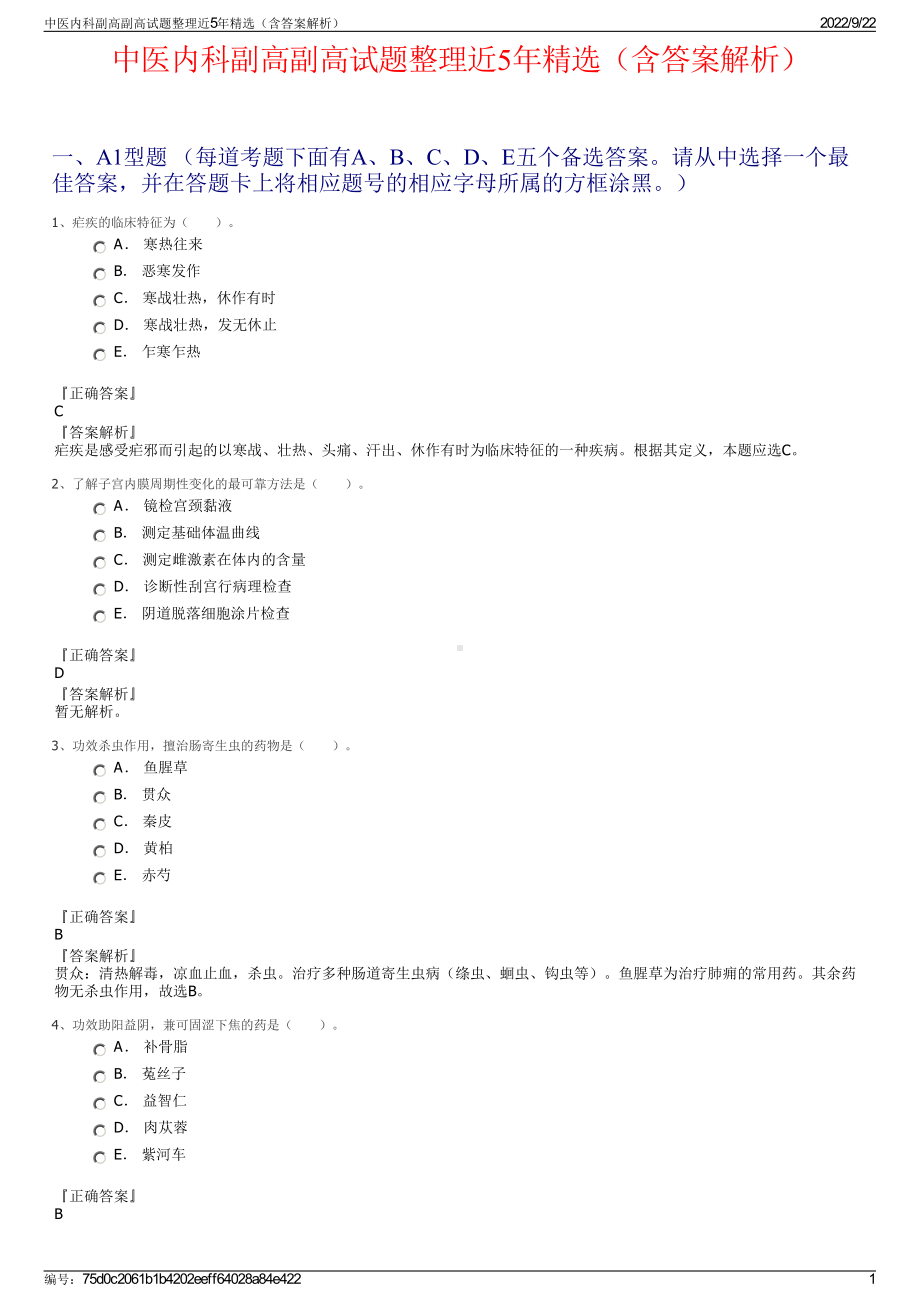 中医内科副高副高试题整理近5年精选（含答案解析）.pdf_第1页