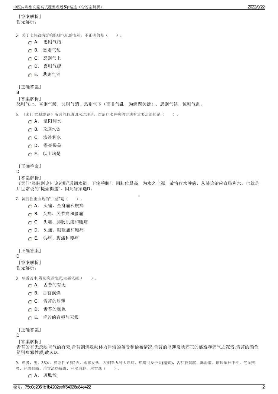 中医内科副高副高试题整理近5年精选（含答案解析）.pdf_第2页