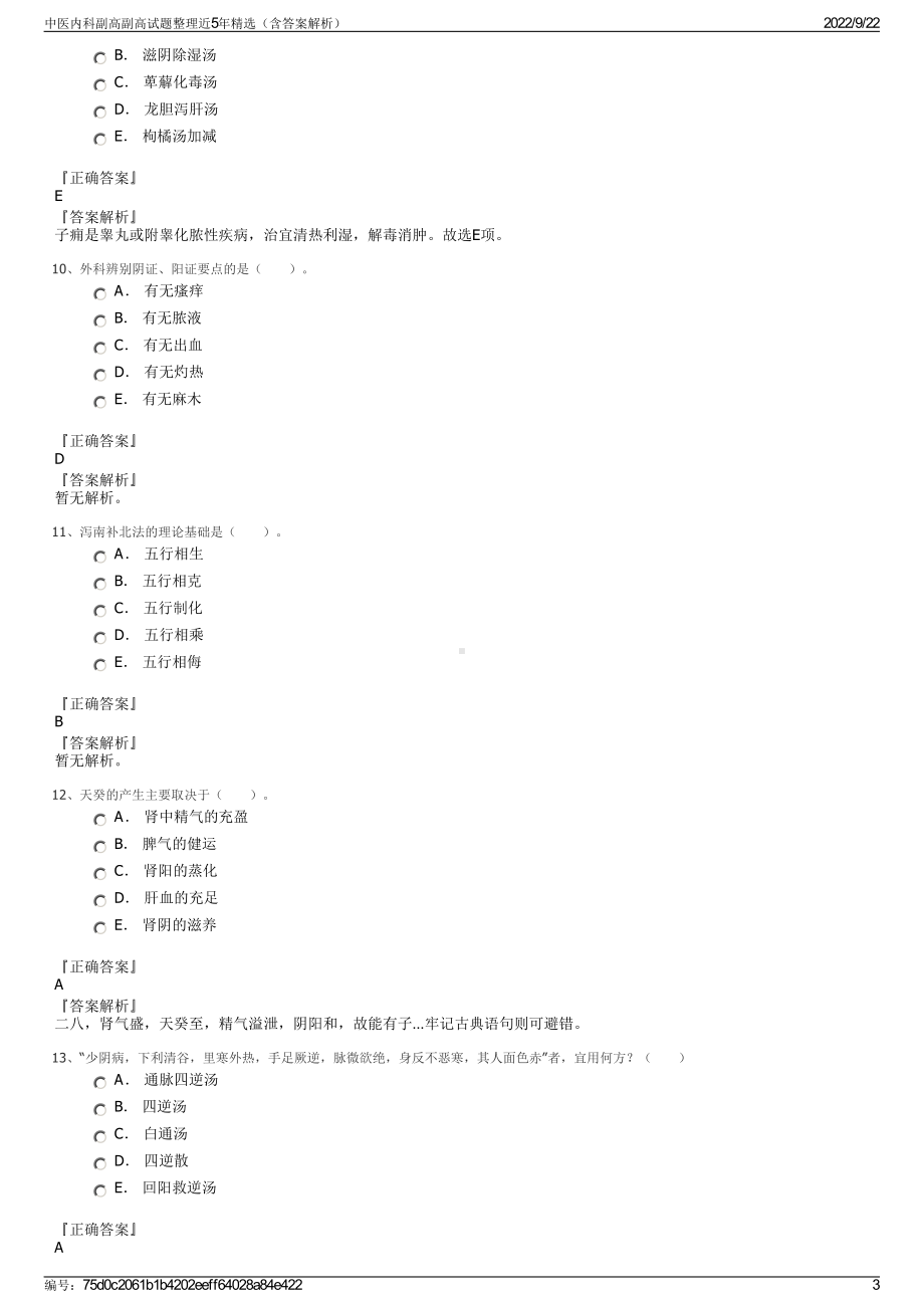 中医内科副高副高试题整理近5年精选（含答案解析）.pdf_第3页