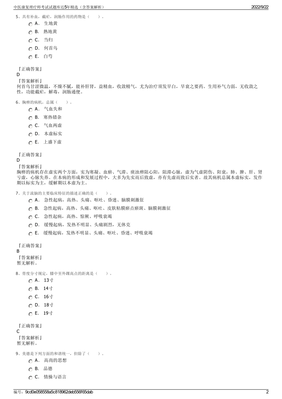 中医康复理疗师考试试题库近5年精选（含答案解析）.pdf_第2页