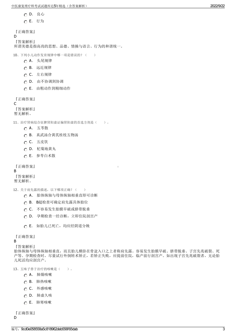 中医康复理疗师考试试题库近5年精选（含答案解析）.pdf_第3页