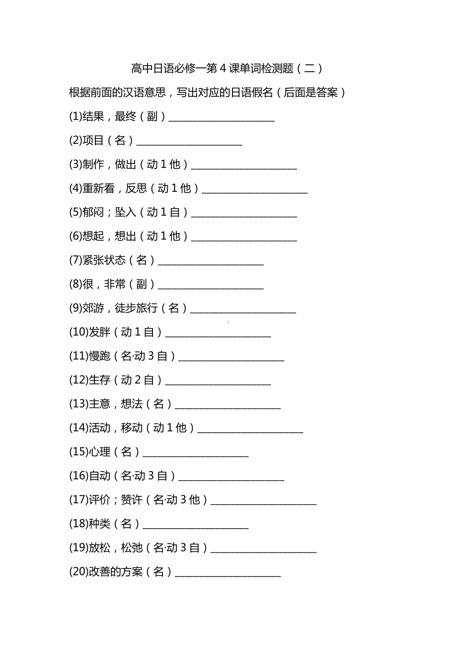 第4课单词检测题（二） -新人教版（2019）《高中日语》必修第一册.docx_第1页