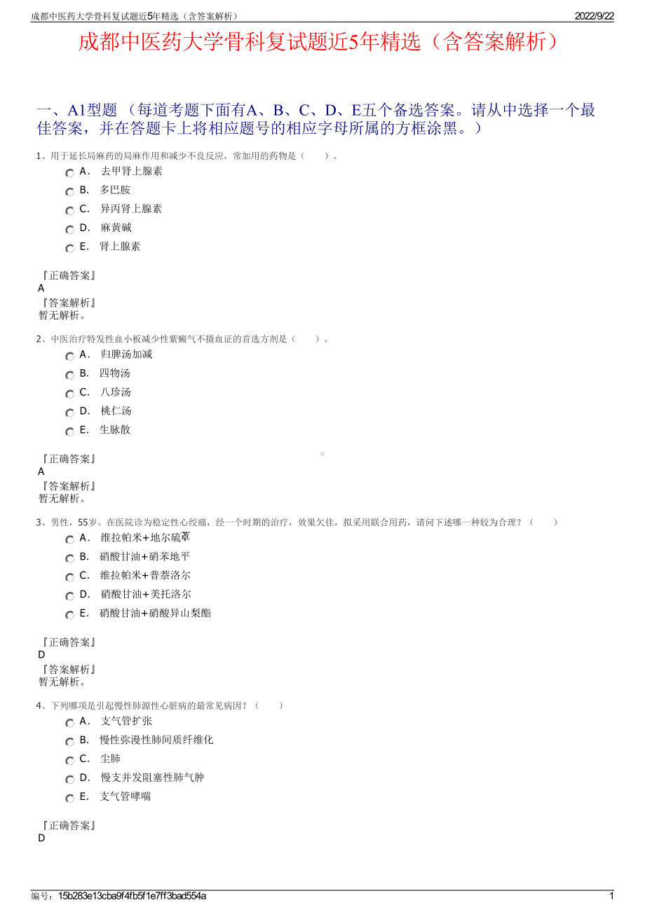 成都中医药大学骨科复试题近5年精选（含答案解析）.pdf_第1页