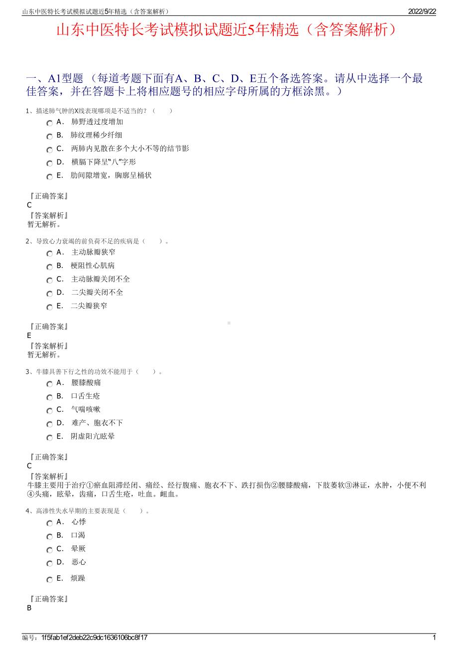 山东中医特长考试模拟试题近5年精选（含答案解析）.pdf_第1页