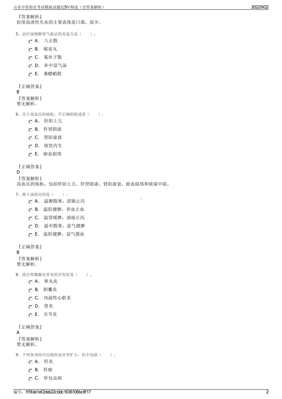 山东中医特长考试模拟试题近5年精选（含答案解析）.pdf_第2页