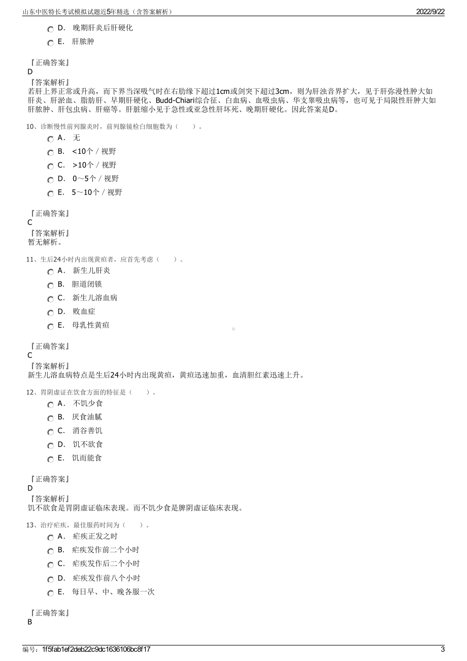 山东中医特长考试模拟试题近5年精选（含答案解析）.pdf_第3页