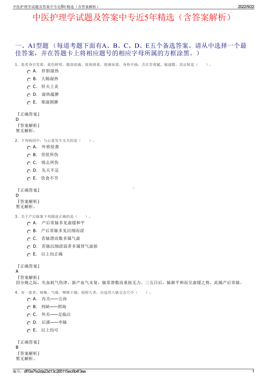 中医护理学试题及答案中专近5年精选（含答案解析）.pdf_第1页